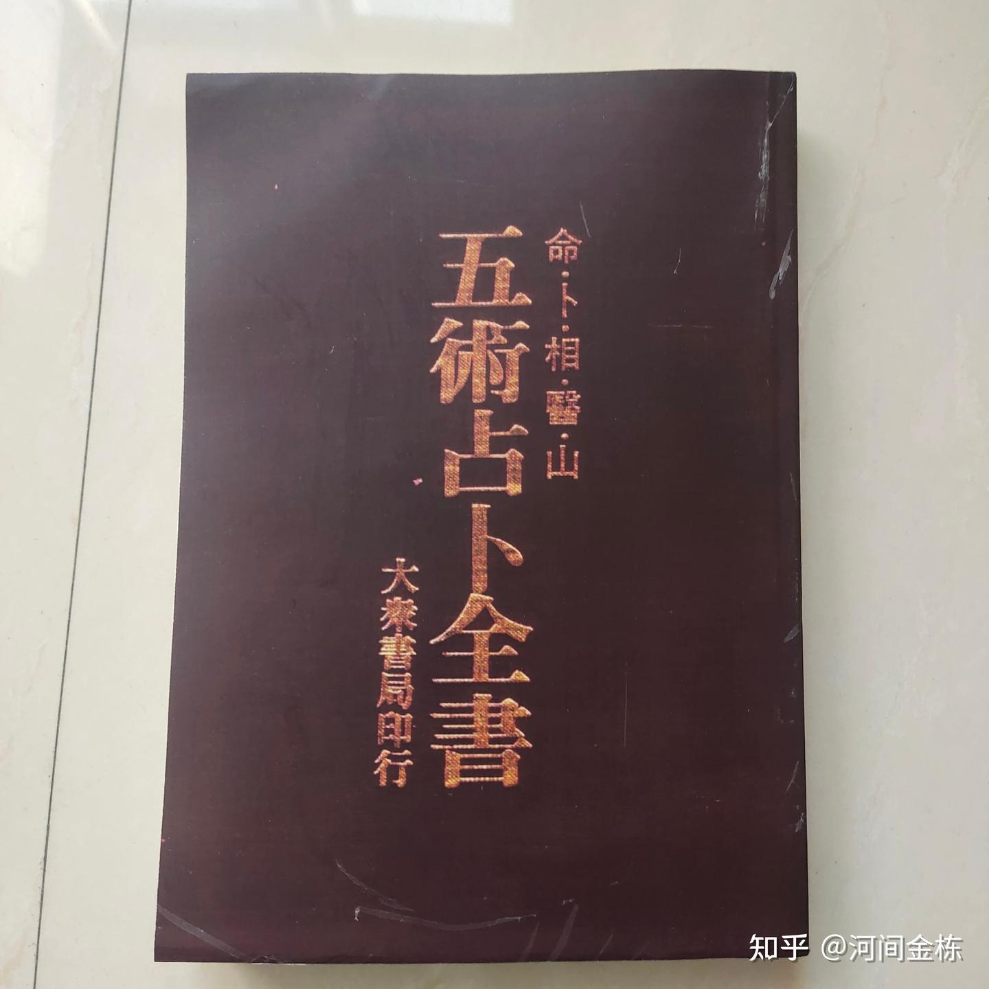 中国正統五術占い全書 新版 五術占い全書 (文研リビングガイド) |