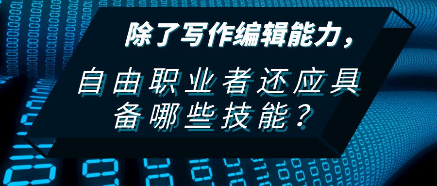 满e服务除了写作编辑能力自由职业者还应具备哪些技能