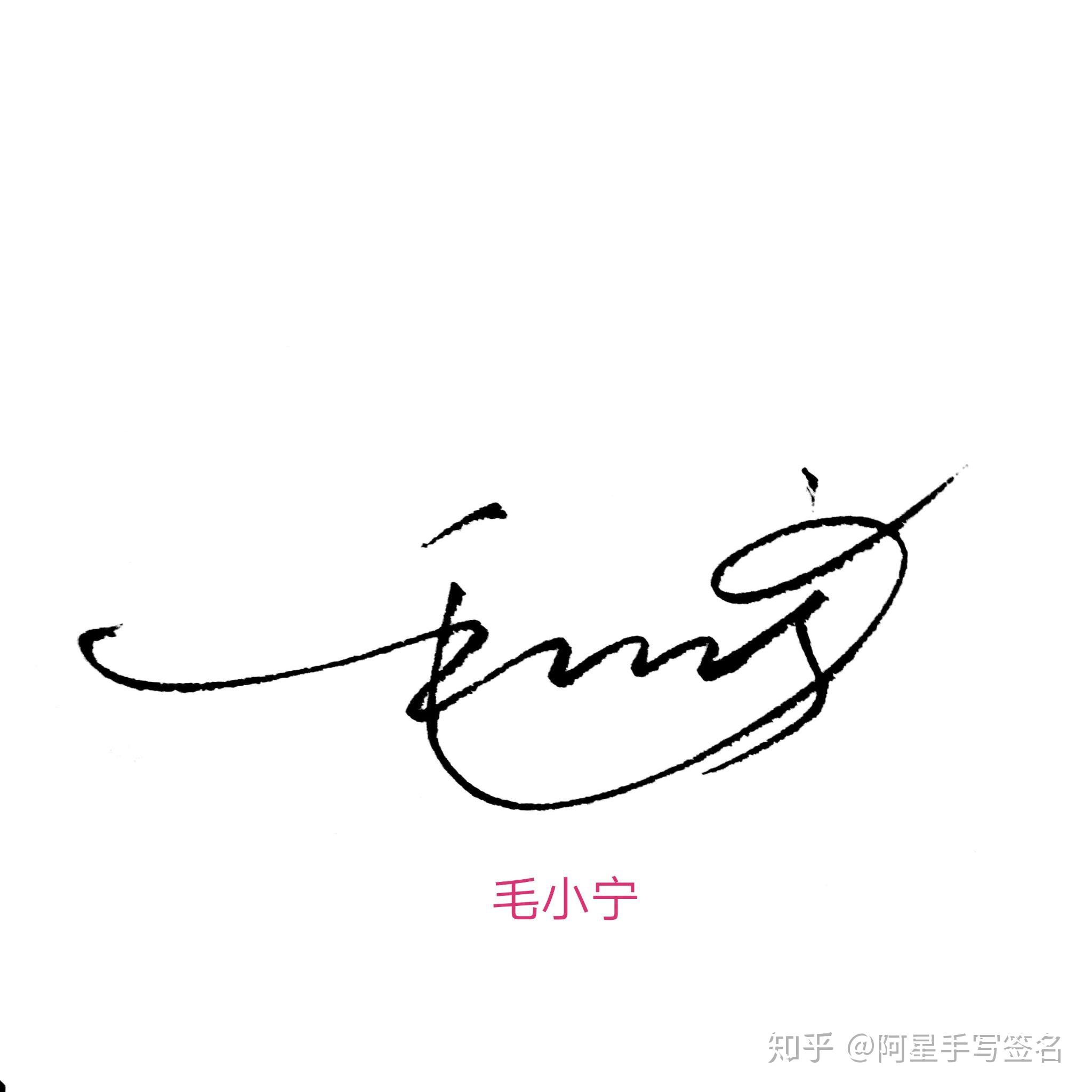阿星手写为你设计签名,百变风格,款款精品