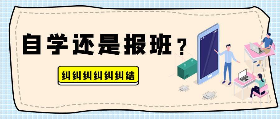 想靠自考提升学历自学和报班哪个更适合