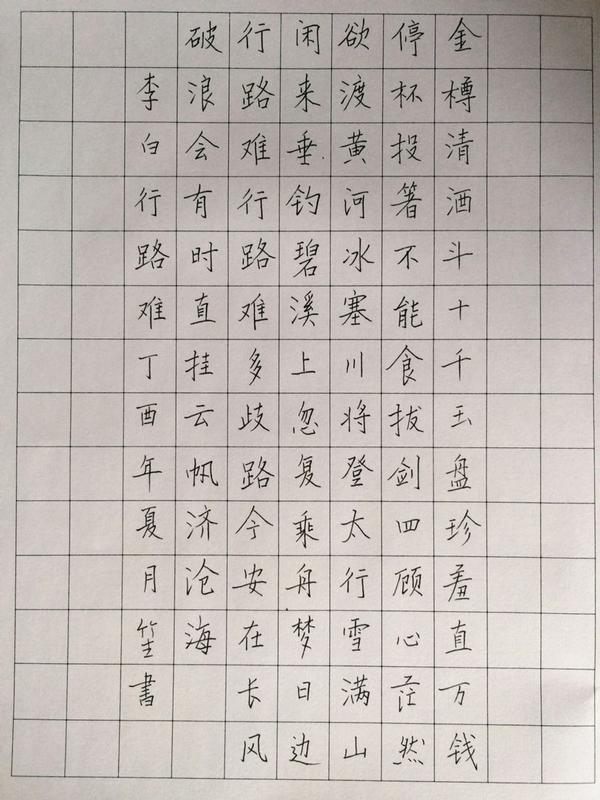 李白《行路難》其一鋼筆字筆友習作欣賞