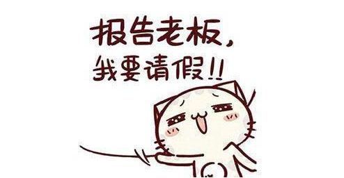 请个假领导回了句看心情再审批这种公司还有必要待下去吗