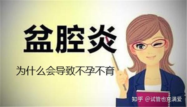 盆腔炎并不是一种治不好的疾病,但是其治疗的困难程度也是不容小觑的