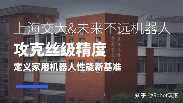 未来不远机器人携手上海交大,联合攻关家用机器人超高精度控制技术