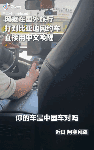 “上人民日报了!”一名女子去阿塞拜疆旅行,打网约车时竟打到了比亚迪,随口喊出:“你好,小迪”,不料一下就唤醒了小迪,接下来女子一番操作,当场看懵司机!