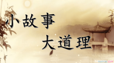 小故事大道理!