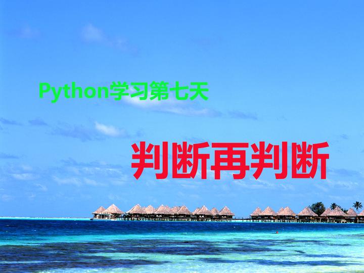 Python自学第七天：判断再判断 - 知乎