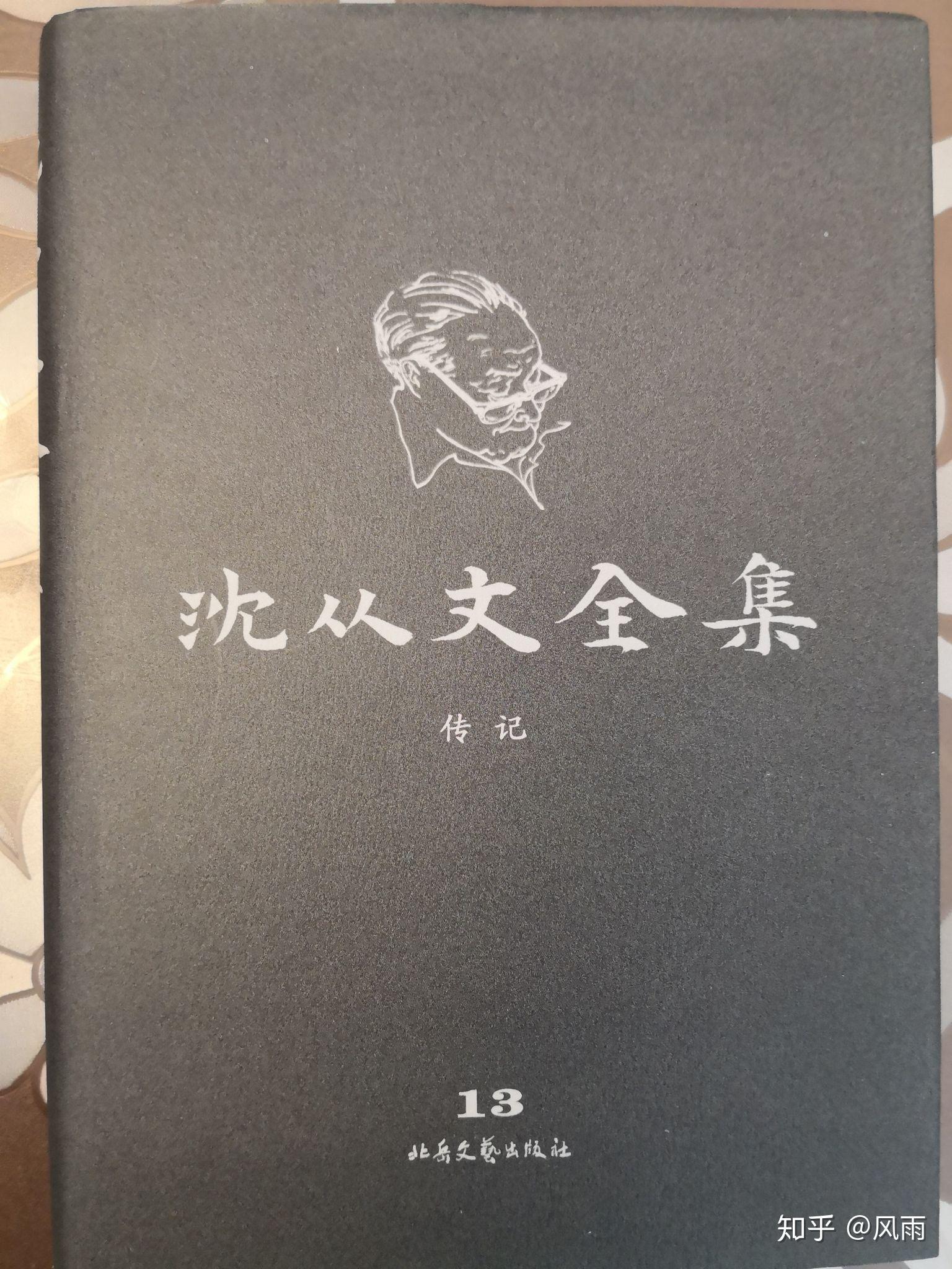 沈从文全集第13卷