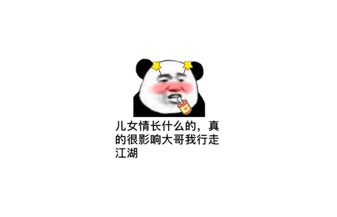 儿女情长真的很影响大哥我行走江湖
