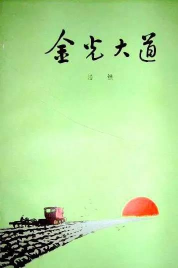 “文革”第一作家浩然：我从没为以前作品后悔过 - 知乎