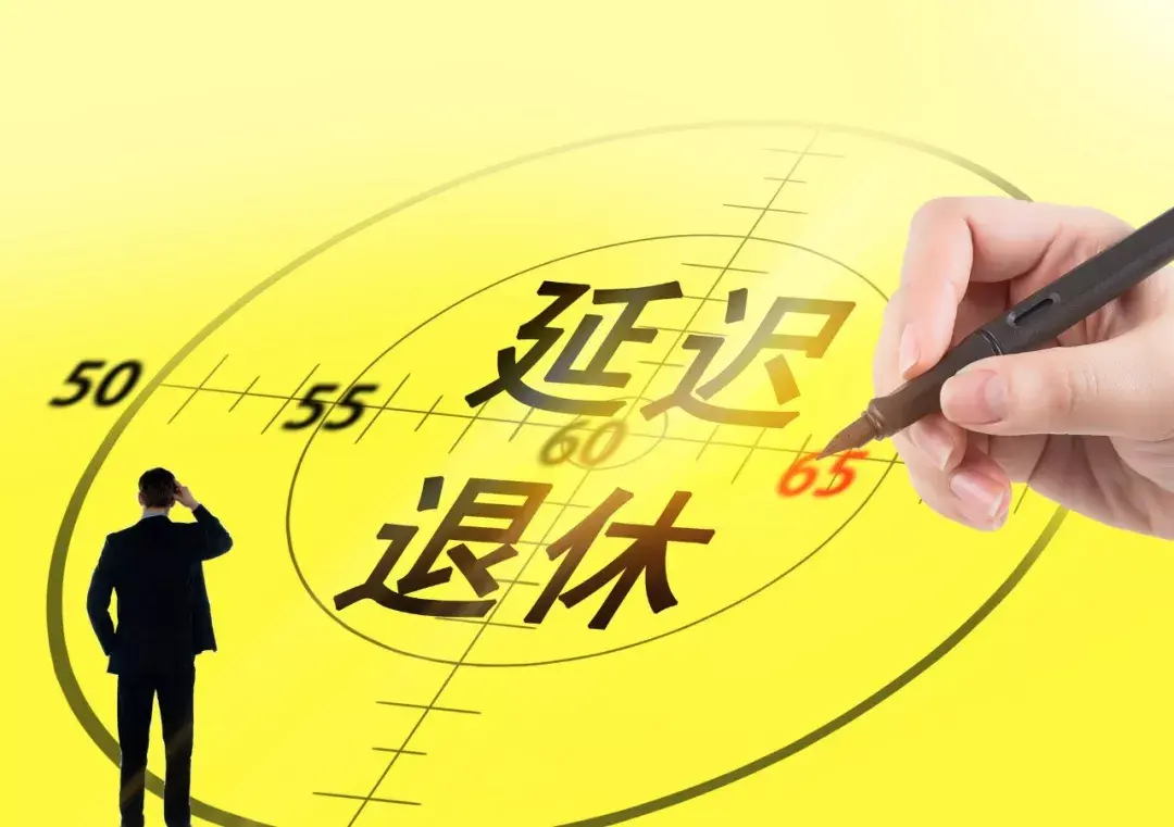 话题凭什么公务员提前退休我们就要延迟退休