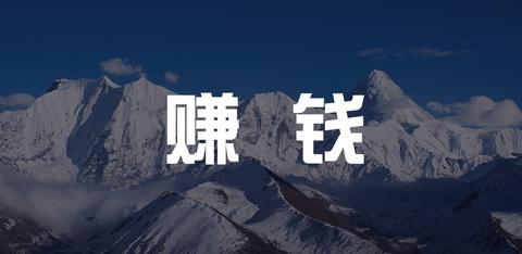 360有钱联盟一个月能赚多少=360有钱联盟一个月能赚多少钱