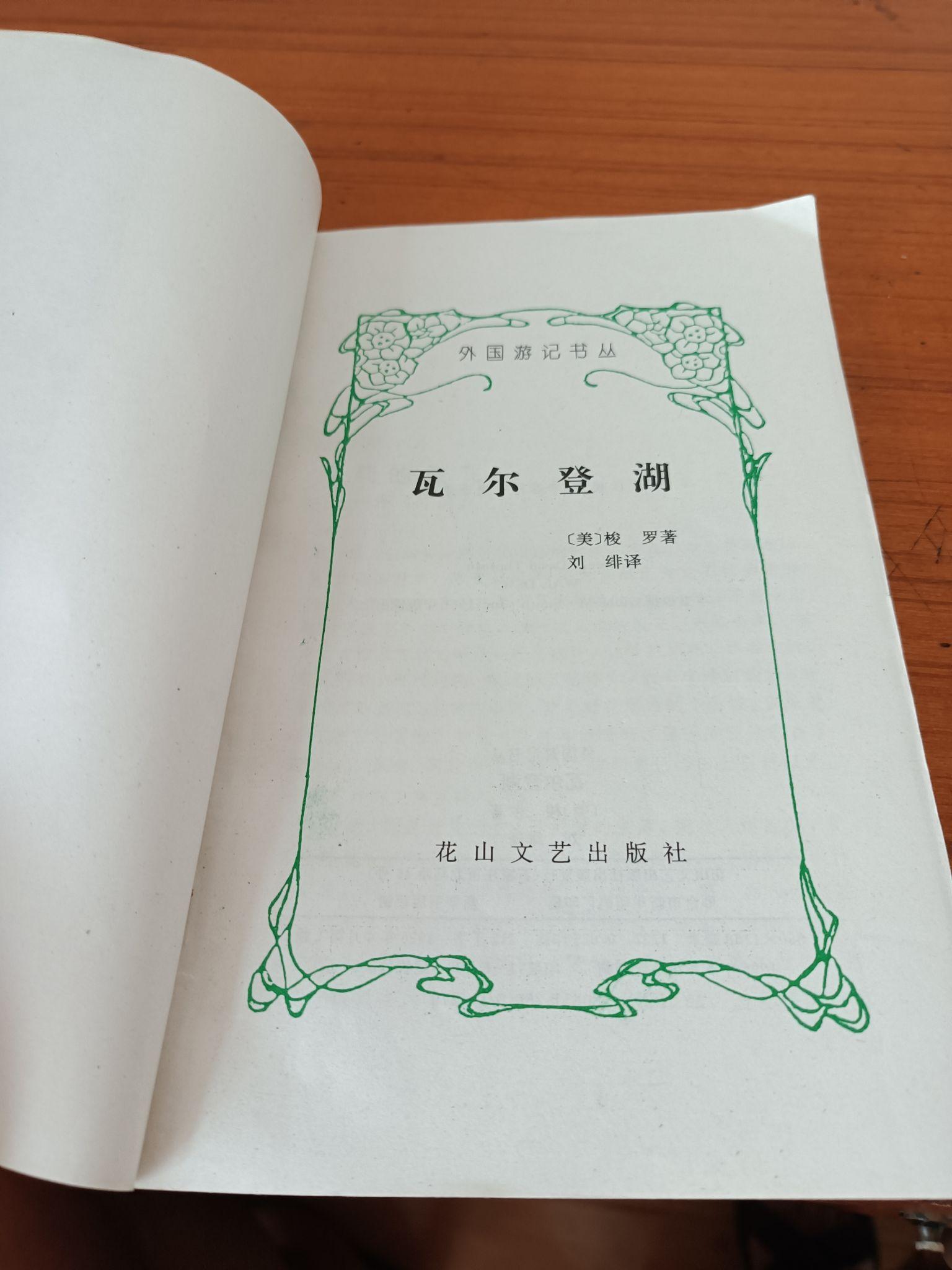 我花23买到了1996刘绯译《瓦尔登湖》 - 知乎