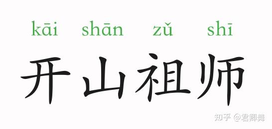 成语故事:开山祖师 - 知乎