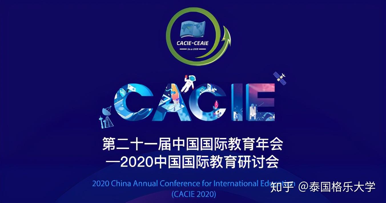 10月21日,2020中国国际教育研讨会全体大会在京召开.