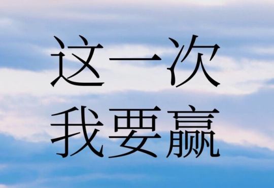要学到秃头的时候,终于考研成功的一位在读 mpacc 学生)你们可以把我