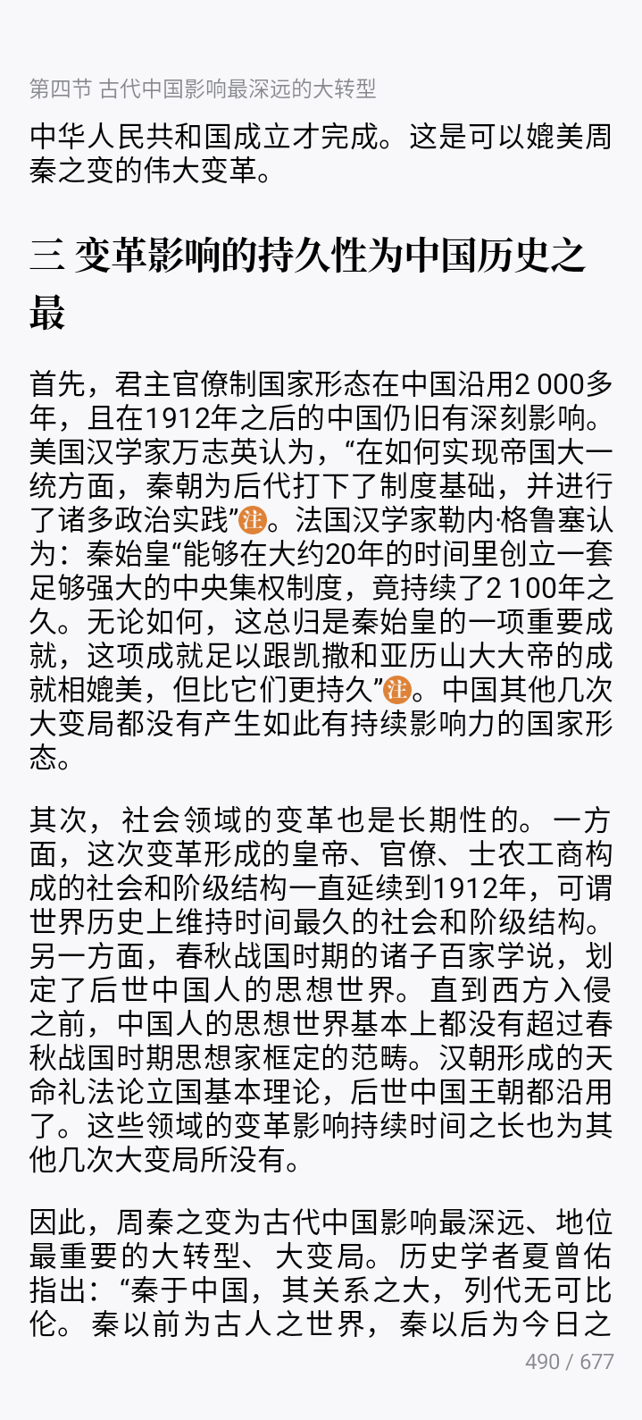周秦之变为古代中国影响最深远、地位最重要的大转型、大变局。历史学者夏曾佑指出：“秦于中国，其关系之大，列代无可比伦。秦以前为古人之世界，秦以后 ...
