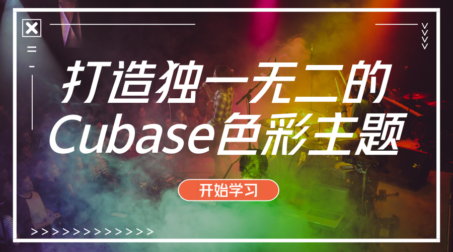 Cubase个性化 打造独一无二的色彩主题 知乎