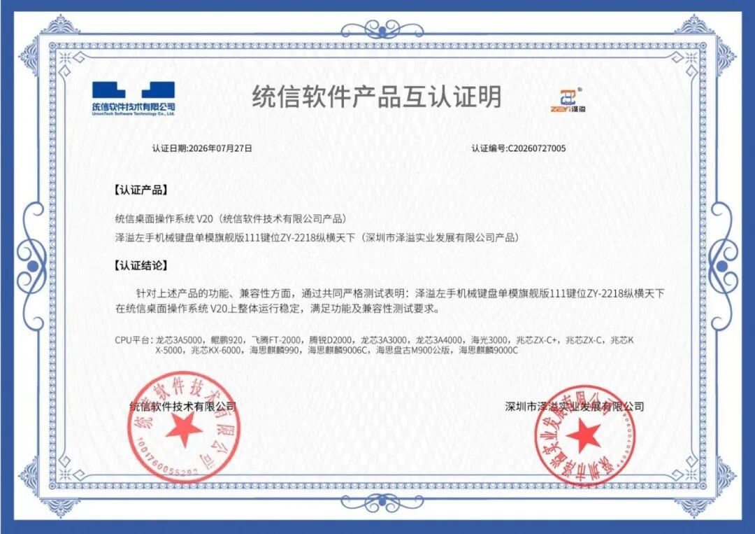权威互认证落地｜泽溢左手键盘全系列适配统信UOS V20/V25，践行健康中国 2035，筑牢信创输入硬件新底座