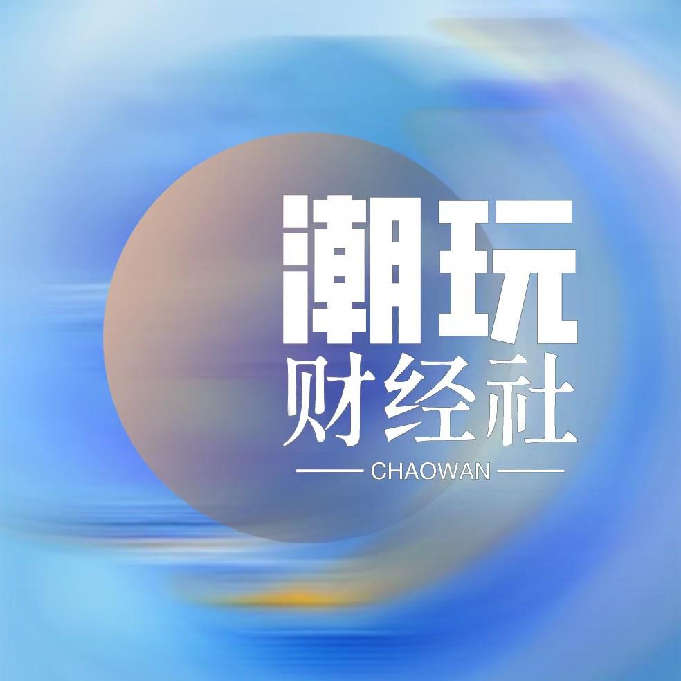 潮玩科技
