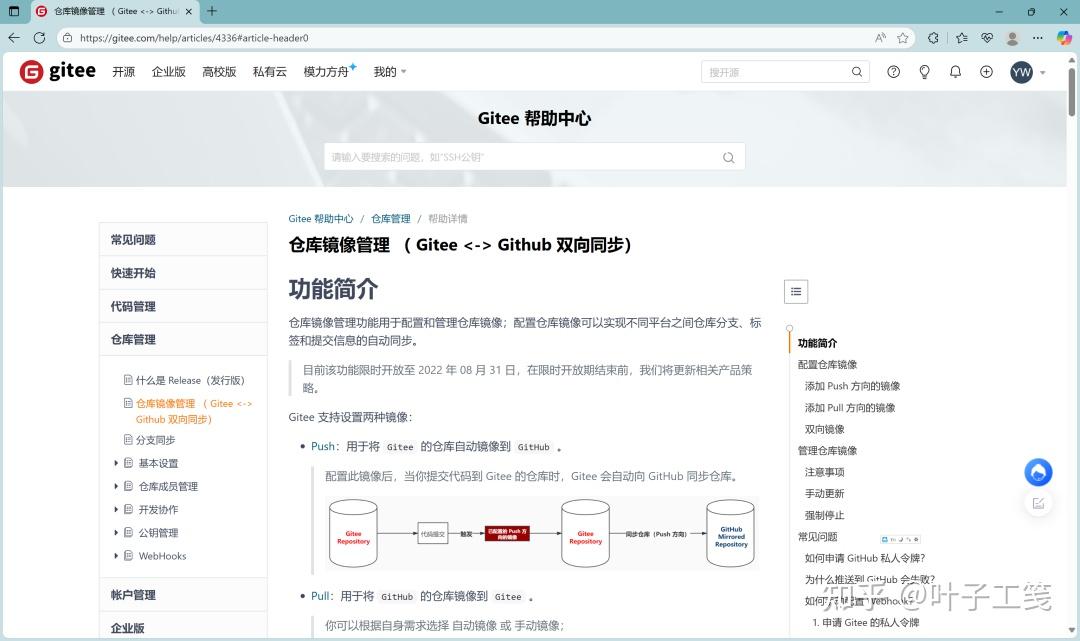 Gitee 的仓库镜像管理功能 Gitee 仓库镜像管理功能的官方文档页面截图
