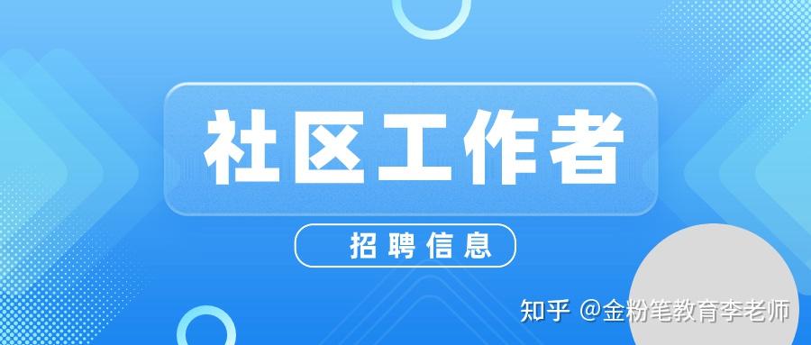 贵州地区10月招聘社区工作者407人,10月7日起进入报名阶段