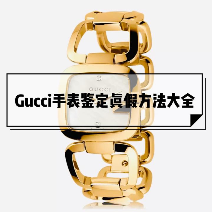 干货分享 Gucci古驰手表鉴定真假辨别方法大全 知乎