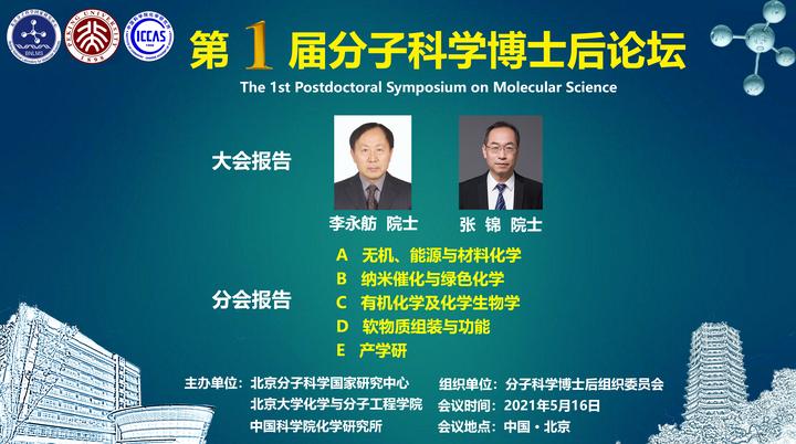 直播 中科院化学所李永舫院士 北大张锦院士 第1届分子科学博士后论坛 知乎