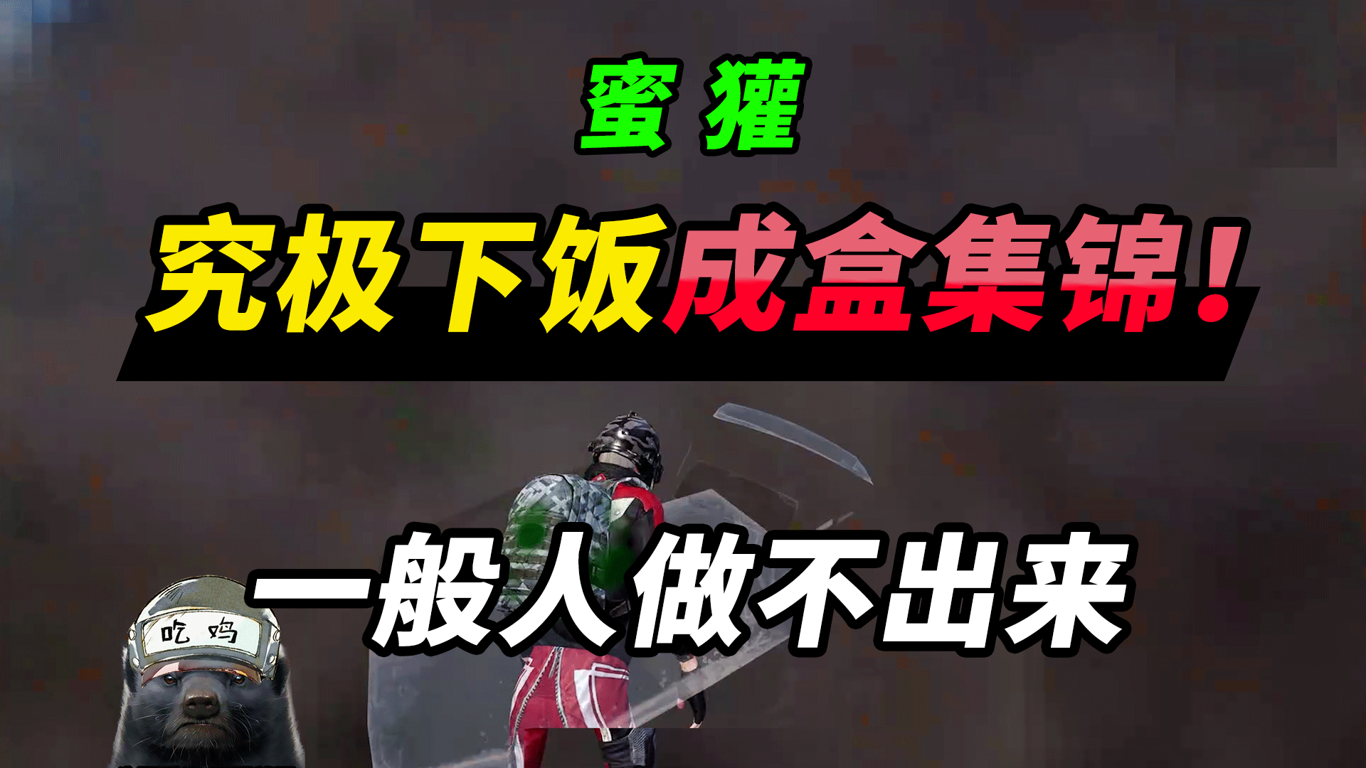 突击手蜜獾挑战只用罗小黑空投吃鸡比人机还穷没包没头甲