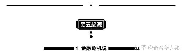 从金融灾难到购物狂欢 黑五 是如何完成逆袭的 生活百科 知乎