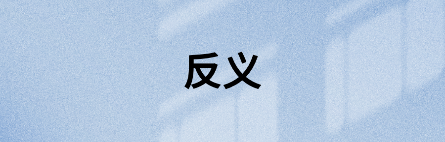 词汇资料:48组“同根反义”的单词 - 知乎