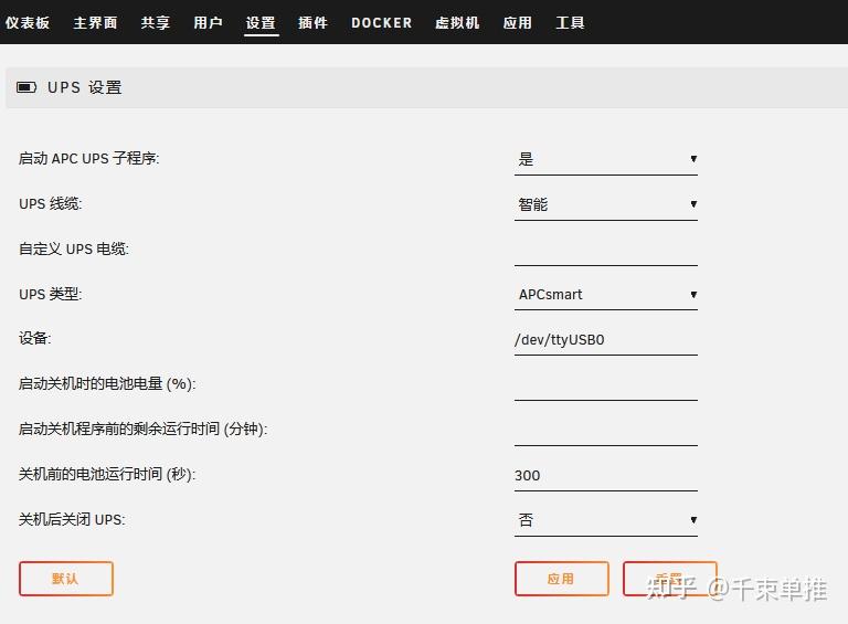 在Unraid系统上使用UPS施耐德SPRM1K，并作为NUT服务器向威联通QNAP提供服务 知乎