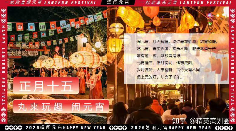 2026马年元宵节花灯趣妙游园会民俗庙会活动方案-37P - 知乎