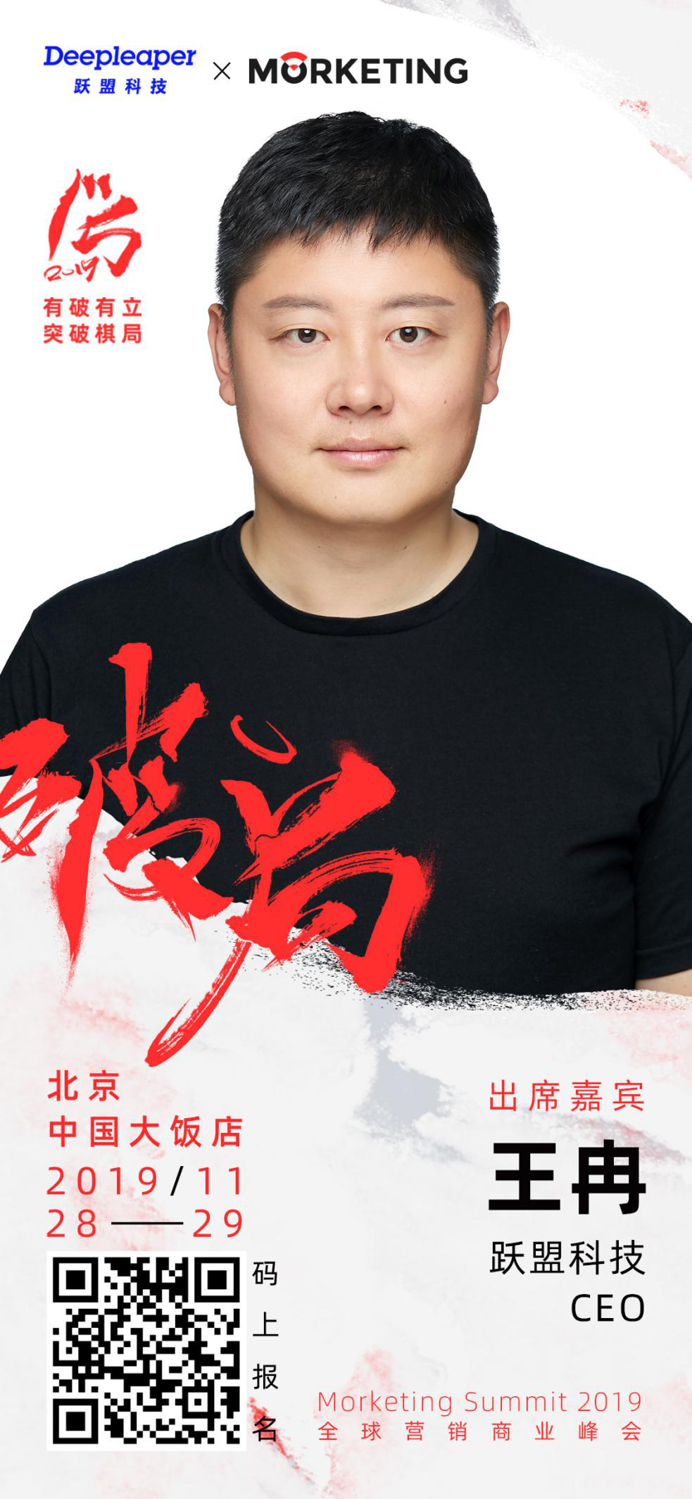 跃盟科技CEO王冉确认出席Morketing Summit 2019全球营销商业峰会 - 知乎