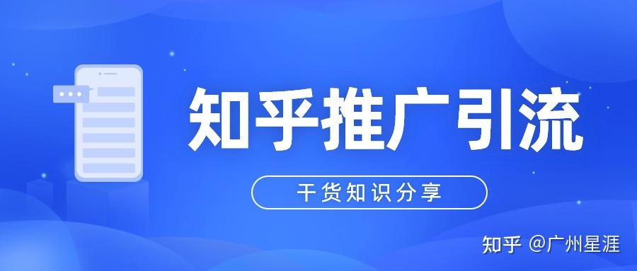如何通过知乎来进行引流推广