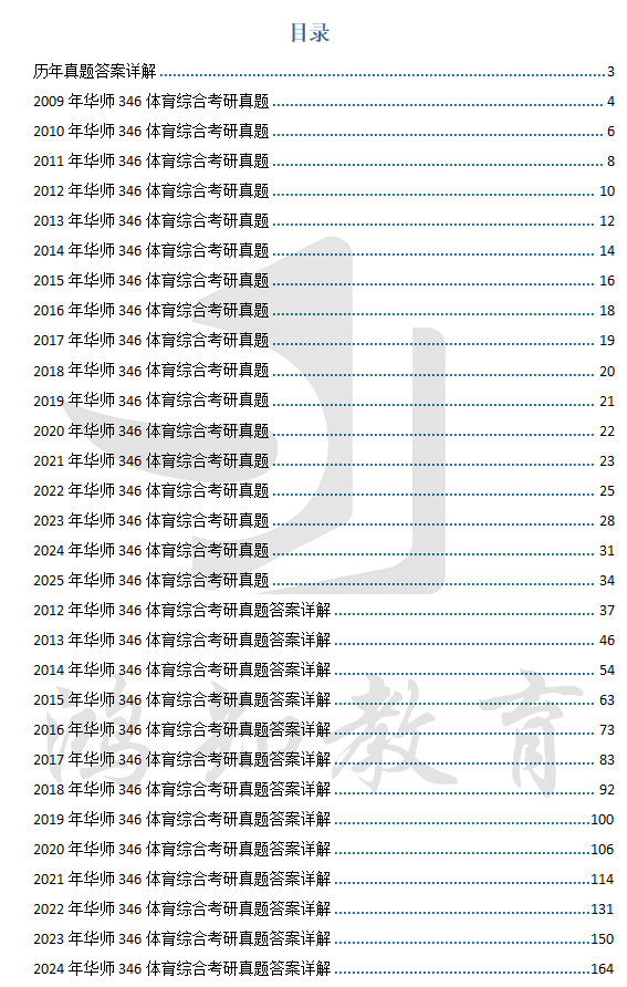 2026华南师大体育专硕考研必备【2009-2024年华南师范大学346体育综合考研真题与答案+重难点笔记题库+大纲参考书目】 - 知乎