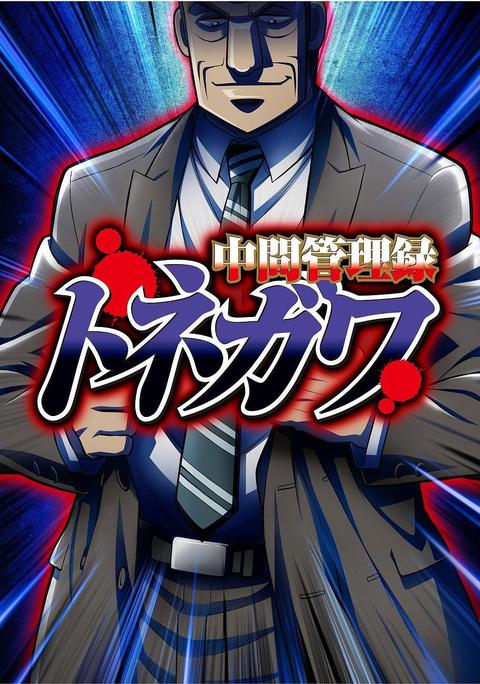 中间管理录利根川 动漫 知乎 中间管理录利根川 动漫 知乎