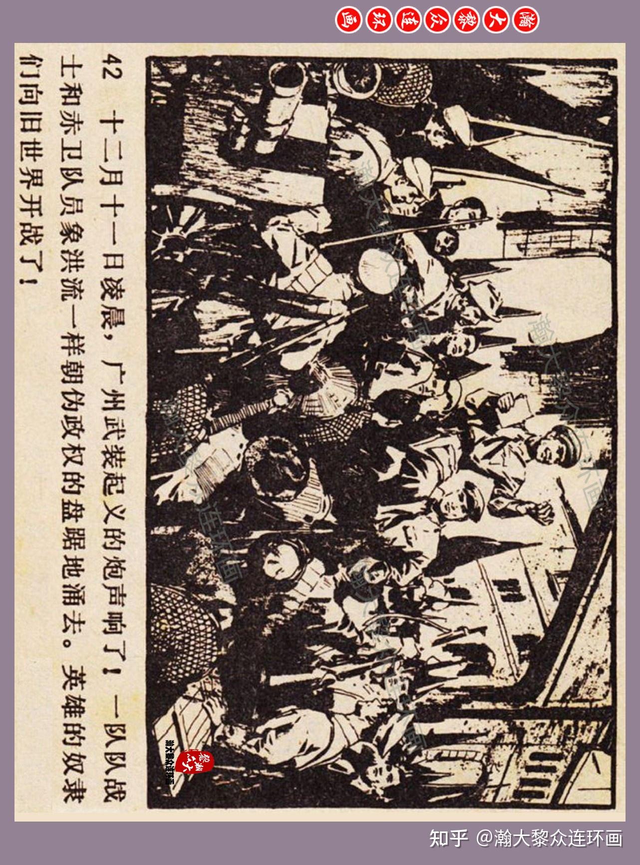 瀚大黎众|津美版刑场上的婚礼故事连环画《粤海忠魂》雷德祖绘画 - 知乎