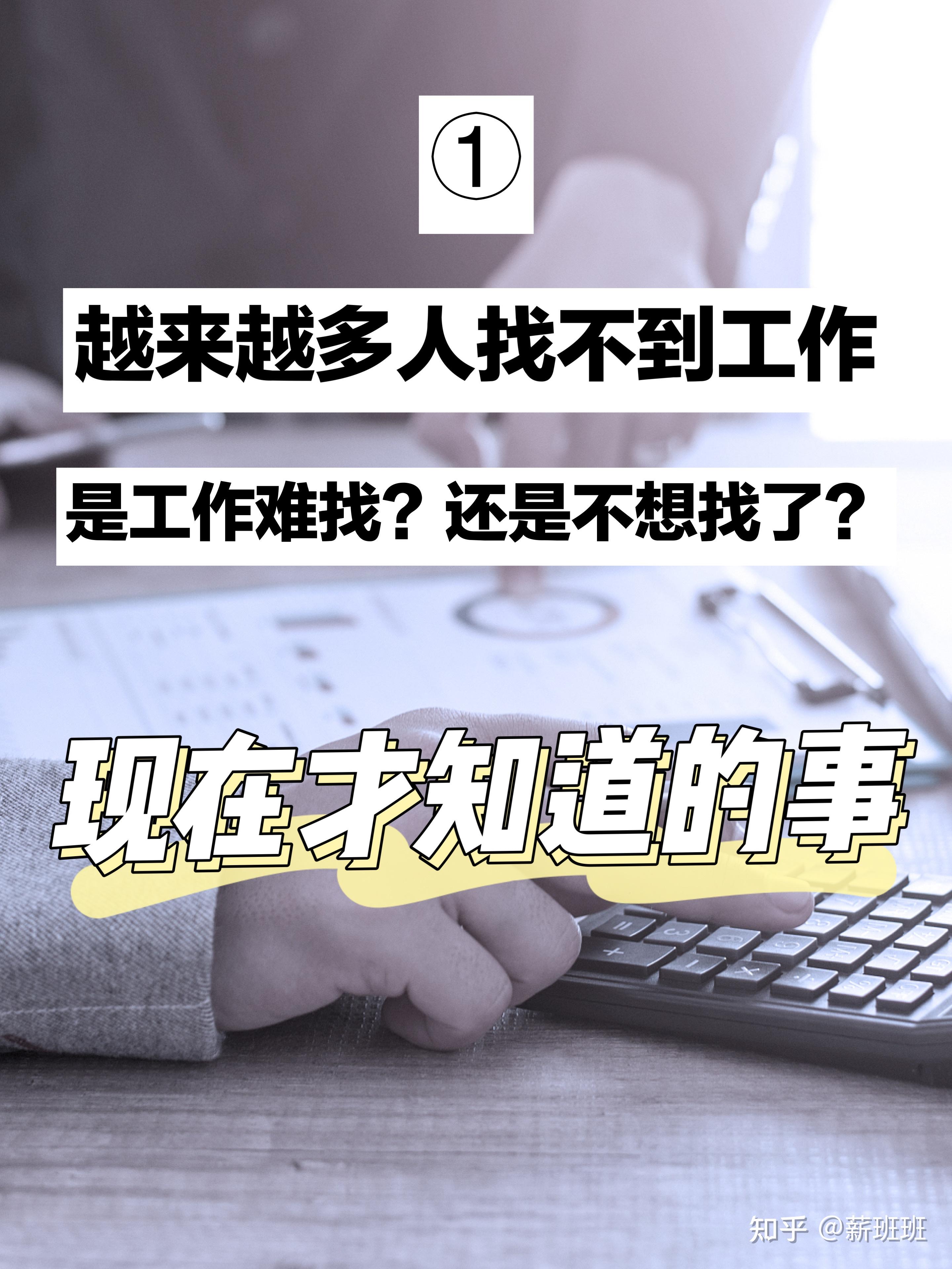 越来越多的人找不到工作，是工作难找？还是不想找了？一 - 知乎