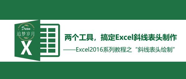 两个工具 搞定excel斜线表头制作 怕你不会 知乎