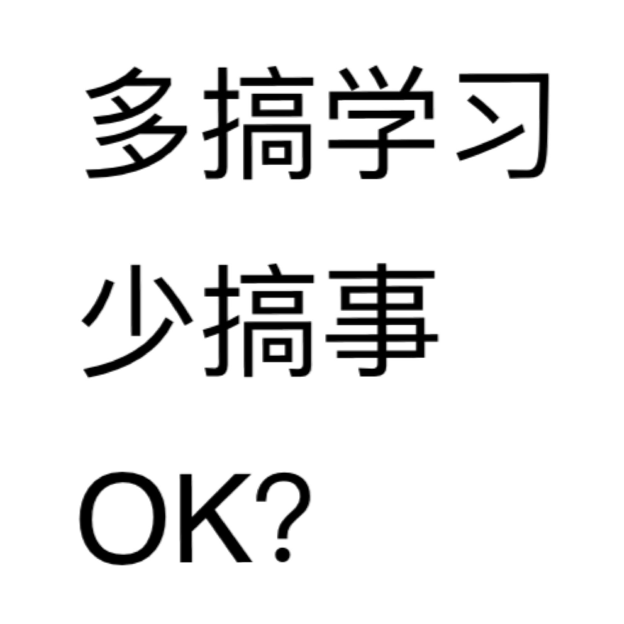 有哪些关于学习的沙雕表情包