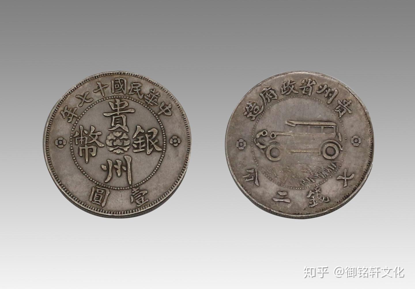 浅谈钱币收藏价值及贵州银币介绍- 知乎