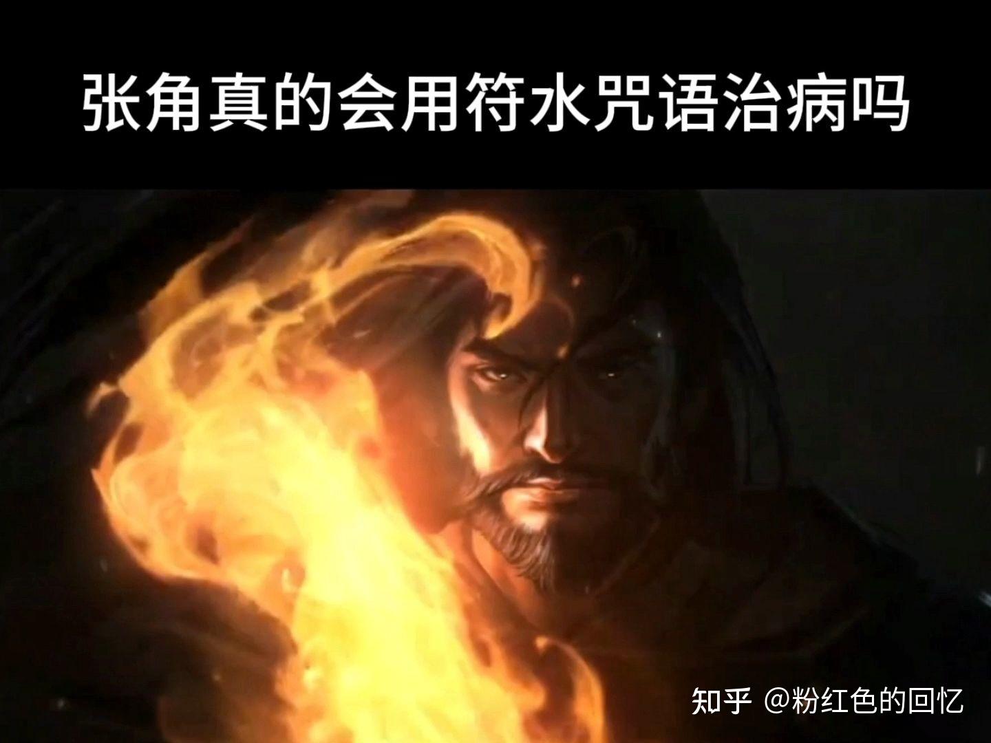 张角真的会用符水咒语治病吗? - 知乎
