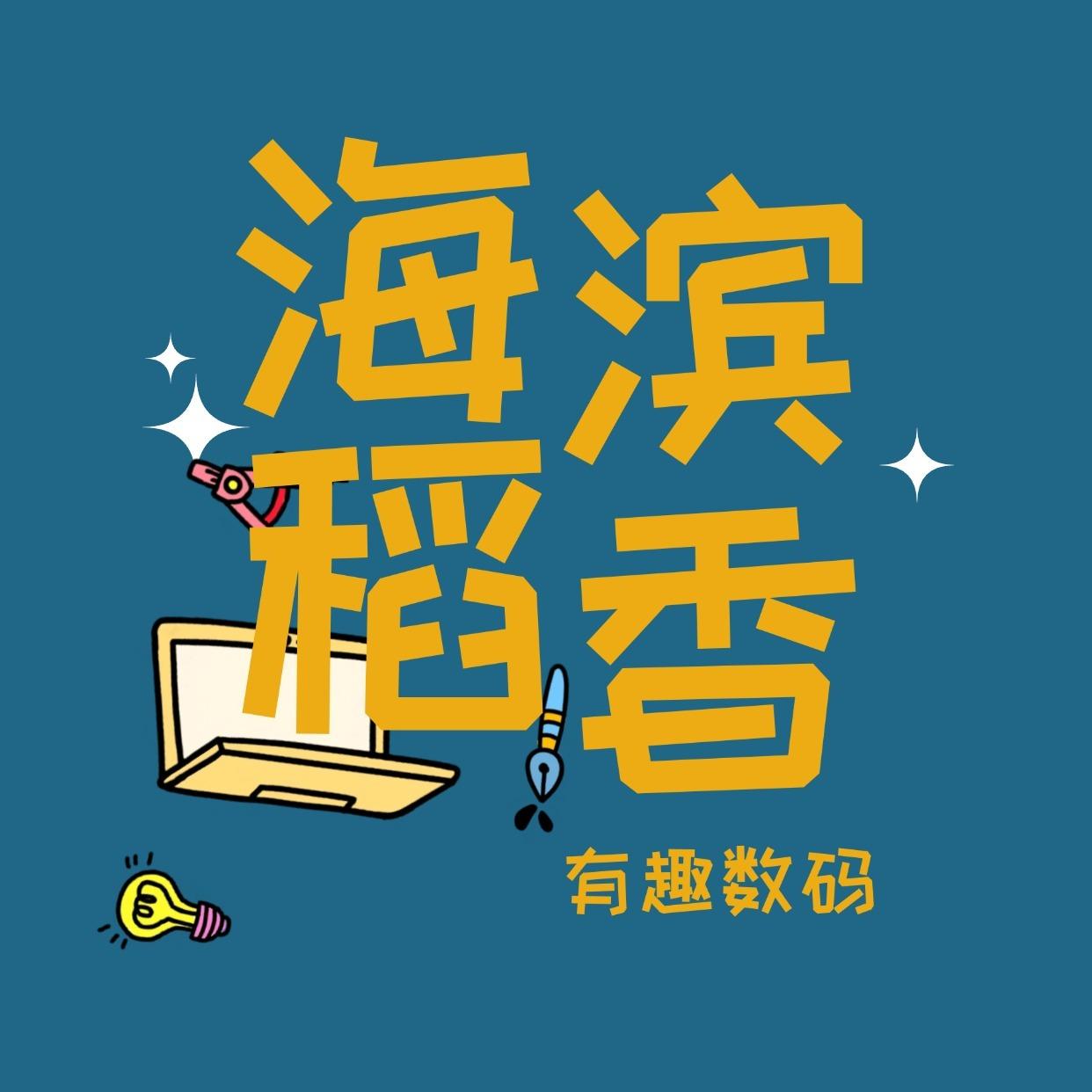 海滨稻香