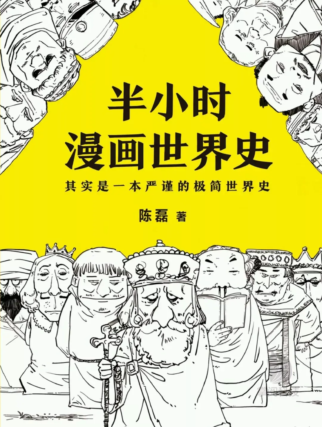 《半小时漫画中国史》让你笑出腹肌的严肃历史书