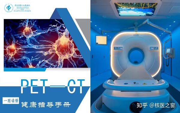 一图读懂丨PET-CT健康指导手册 - 知乎