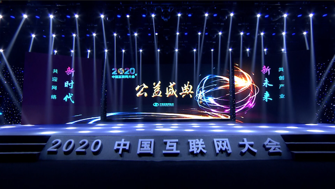 2020年第十九届中国互联网大会圆满闭幕