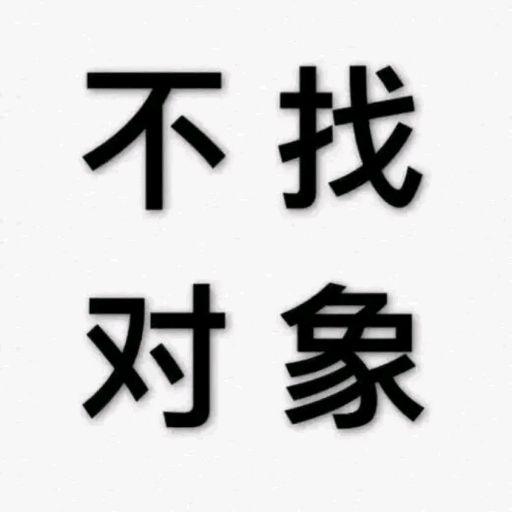 发布于 15 小时前 · 63 次播放头像第一印象情侣头像文字控相关推荐