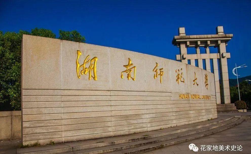 1 湖南师范大学与美术学院的简介