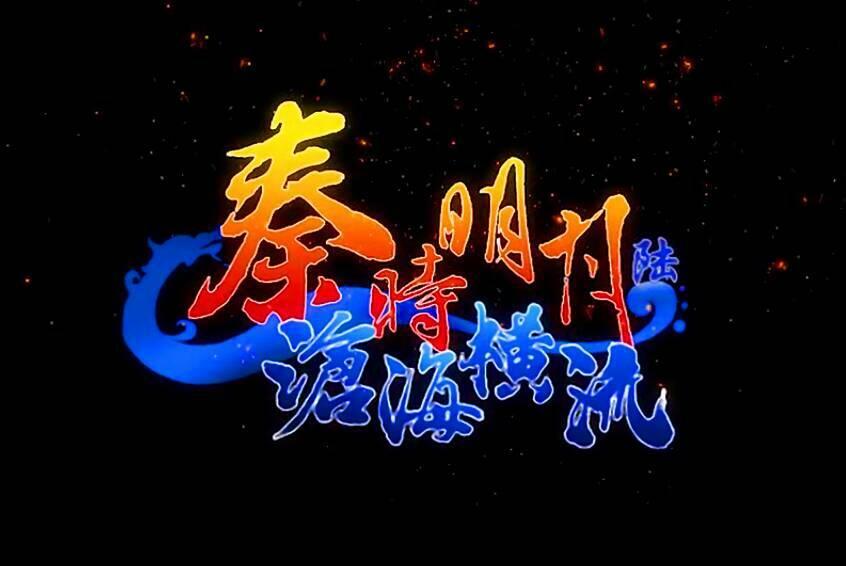 如何评价12月27日秦时明月之沧海横流的预告序章罗网之心